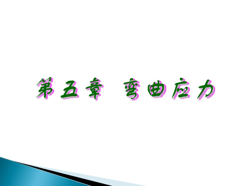 材料力学-第五章-弯曲应力