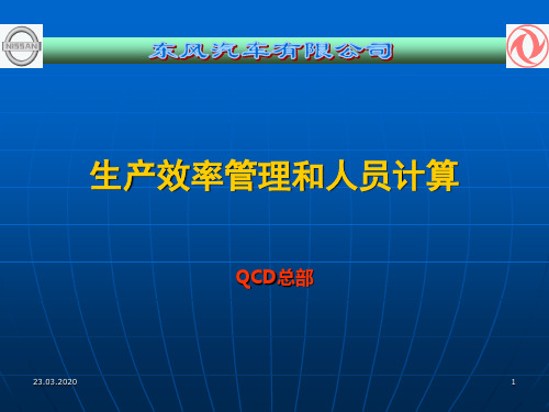 东风日产生产效率管理和人员计算 