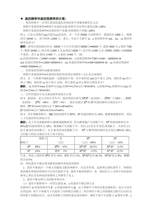 基因频率和基因型频率