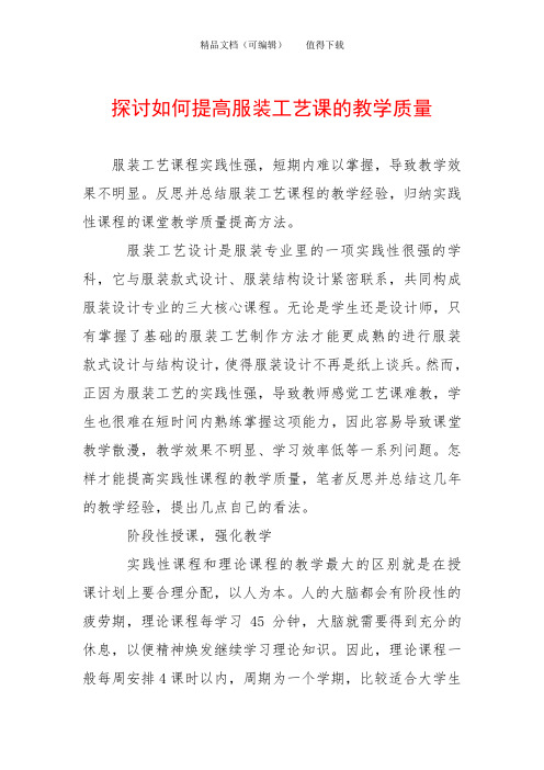 探讨如何提高服装工艺课的教学质量