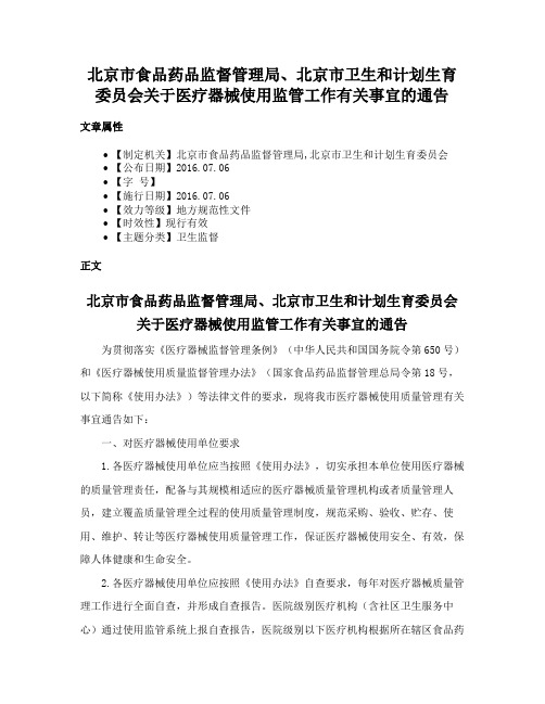 北京市食品药品监督管理局、北京市卫生和计划生育委员会关于医疗器械使用监管工作有关事宜的通告