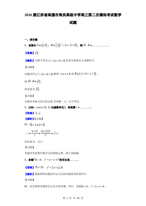 2020届江苏省南通市海安高级中学高三第二次模拟考试数学试题(解析版)