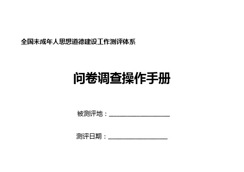 全国未成年人思想道德建设工作测评体系问卷调查操作手册