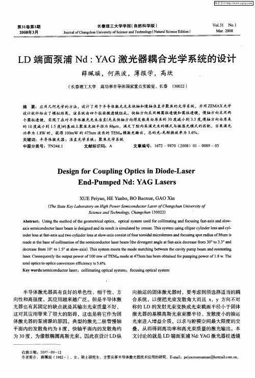 LD端面泵浦Nd：YAG激光器耦合光学系统的设计