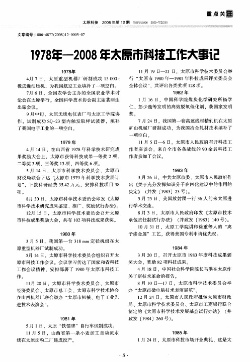 1978年-2008年太原市科技工作大事记