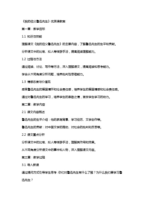 《我的伯父鲁迅先生》课教案