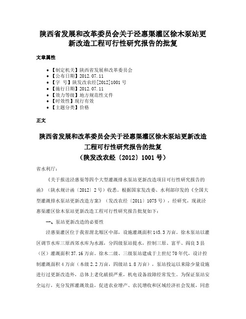 陕西省发展和改革委员会关于泾惠渠灌区徐木泵站更新改造工程可行性研究报告的批复