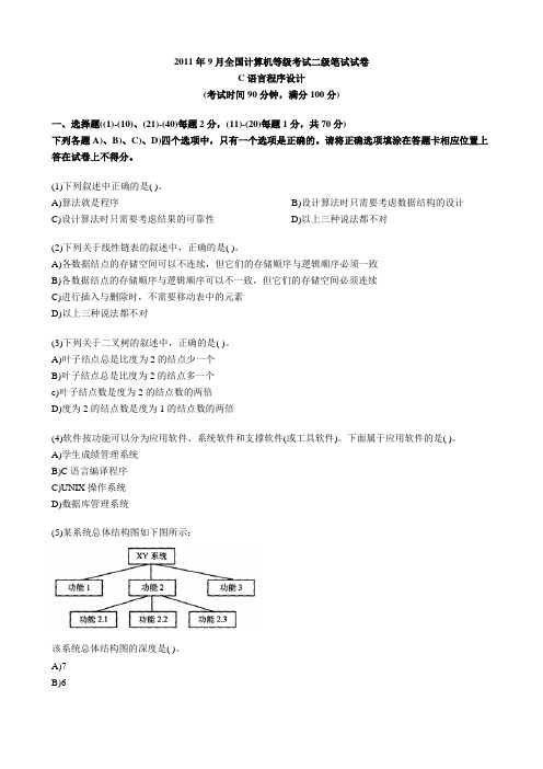 2011年9月全国计算机等级考试二级笔试试卷与答案