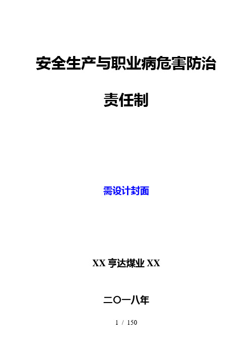 安全生产与职业病危害防治责任制汇编(DOC150页)