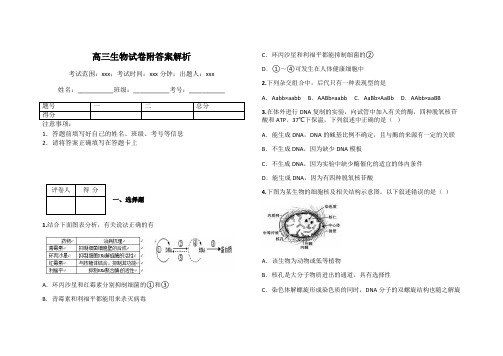 高三生物试卷附答案解析