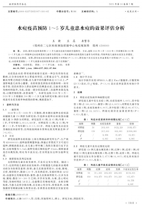 水痘疫苗预防1~5岁儿童患水痘的效果评估分析