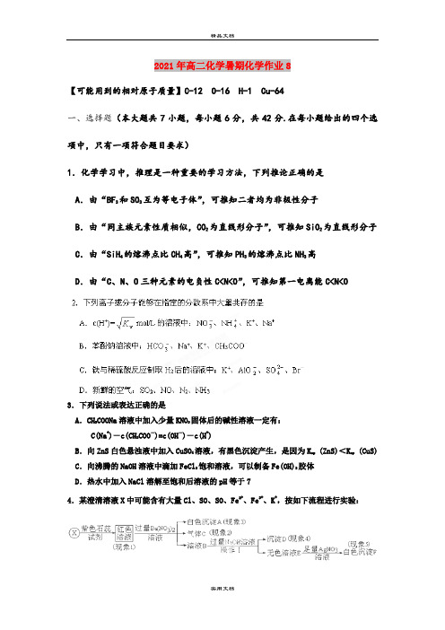 2021年高二化学暑期化学作业8