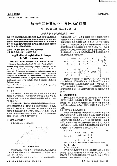 结构光三维重构中拼接技术的应用