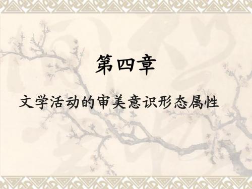 《文学理论》chapter04