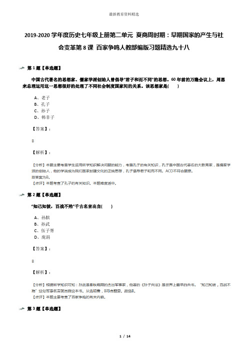 2019-2020学年度历史七年级上册第二单元 夏商周时期:早期国家的产生与社会变革第8课 百家争鸣人教部编版习