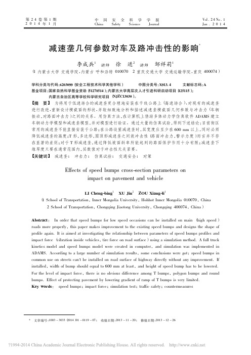 减速垄几何参数对车及路冲击性的影响