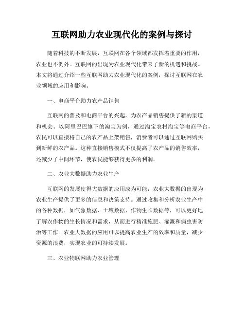 互联网助力农业现代化的案例与探讨