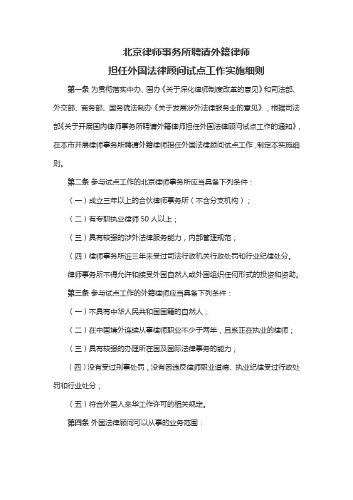 北京律师事务所聘请外籍律师担任外国法律顾问试点工作实施细则