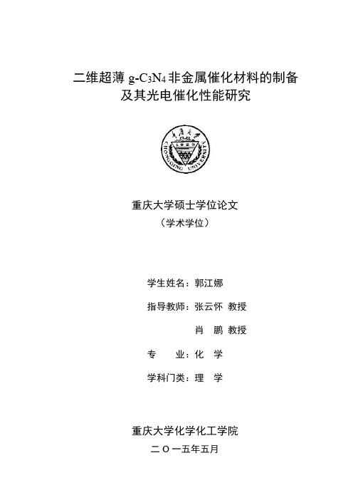 二维超薄g-C3N4非金属催化材料的制备及其光电催化性能研究