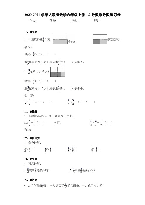 2020-2021学年人教版数学六年级上册1.2分数乘分数练习卷