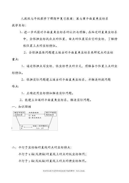 学年最新人教版初中数学七年级下册复习教案:第七章平面直角坐标系-教学设计