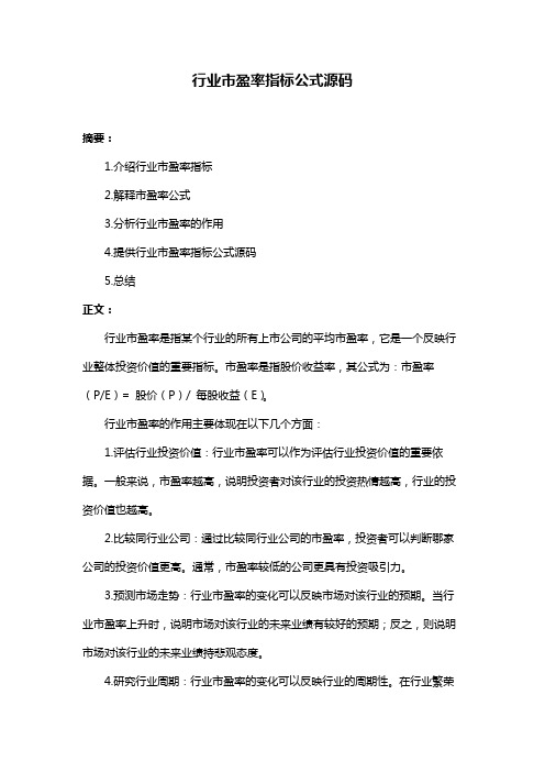 行业市盈率指标公式源码