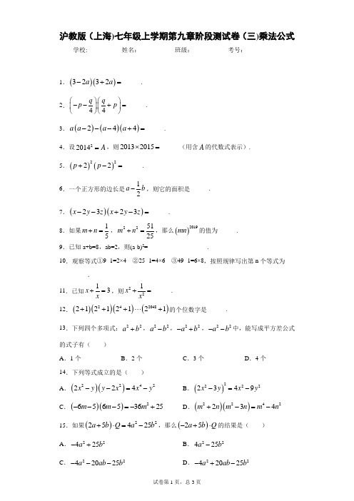 沪教版初一数学第九章阶段测试卷(三)乘法公式