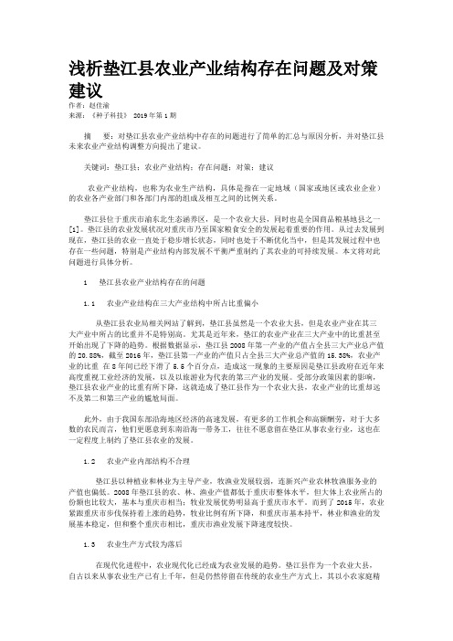 浅析垫江县农业产业结构存在问题及对策建议