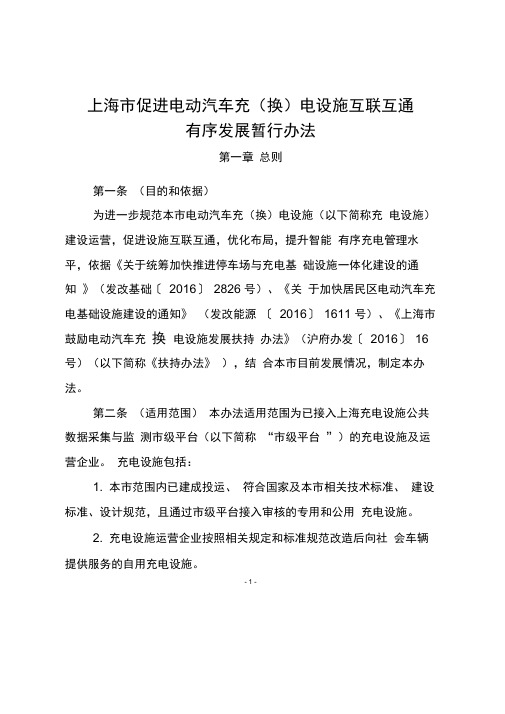 上海市促进电动汽车充(换)电设施互联互通有序发展暂行办法