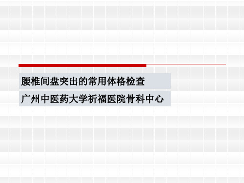 腰椎间盘突出的查体