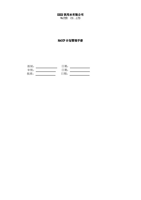 【精品推荐】2019年食品企业某某饮用水公司HACCP计划管理手册