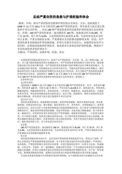 总结严重创伤的急救与护理经验和体会