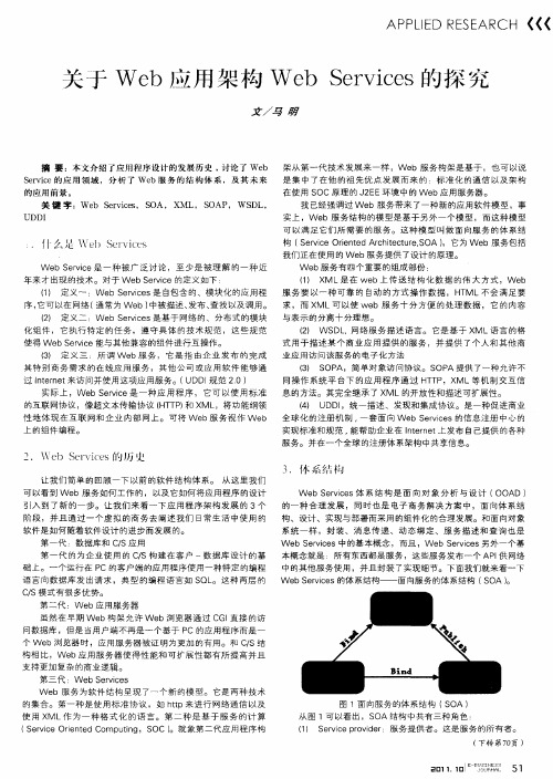 关于Web应用架构Web Services的探究