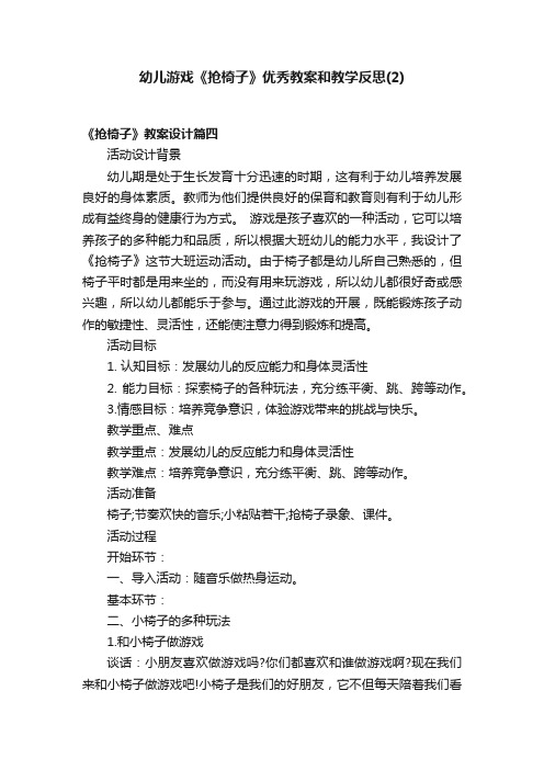 幼儿游戏《抢椅子》优秀教案和教学反思（2）