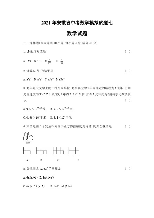 2021年安徽省中考数学模拟试题七及答案详解(24页)