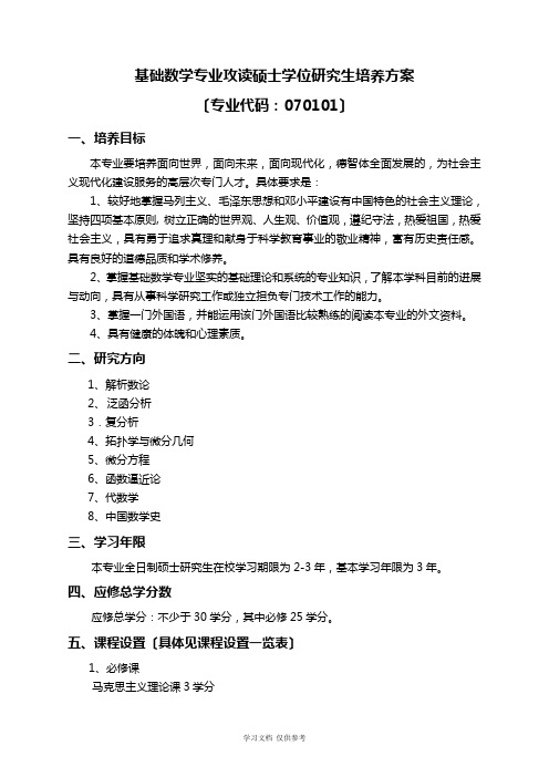 基础数学专业攻读硕士学位研究生培养方案