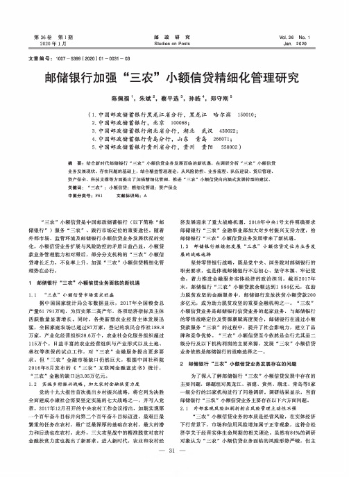 邮储银行加强“三农”小额信贷精细化管理研究