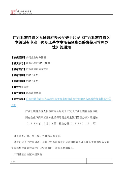 广西壮族自治区人民政府办公厅关于印发《广西壮族自治区本级国有