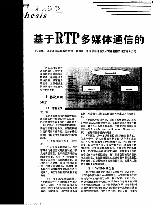 基于RTP的多媒体通信的监控／发布的设计与实现