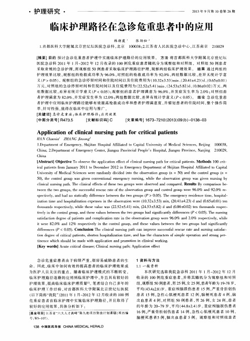 临床护理路径在急诊危重患者中的应用