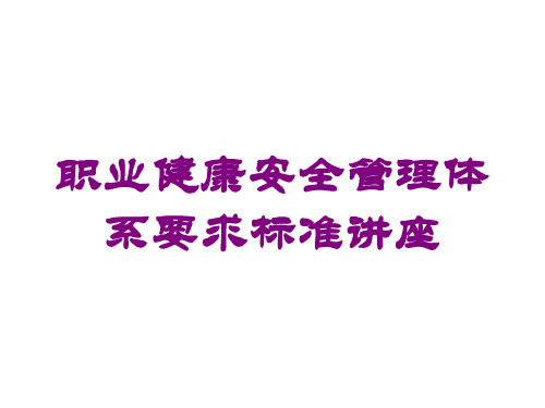 职业健康安全管理体系要求标准讲座培训课件