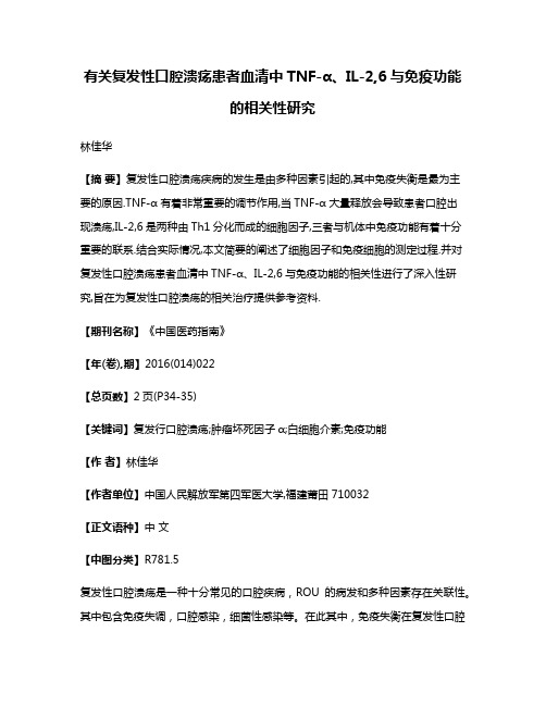 有关复发性口腔溃疡患者血清中TNF-α、IL-2,6与免疫功能的相关性研究