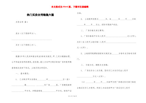 热门买卖合同锦集六篇