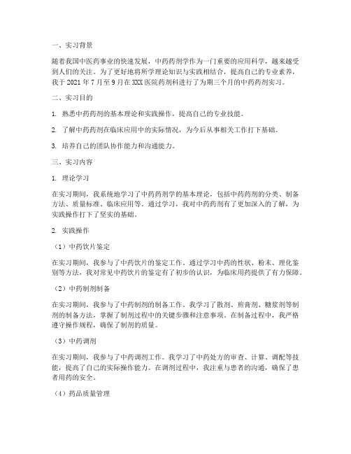 关于中药药剂实习报告