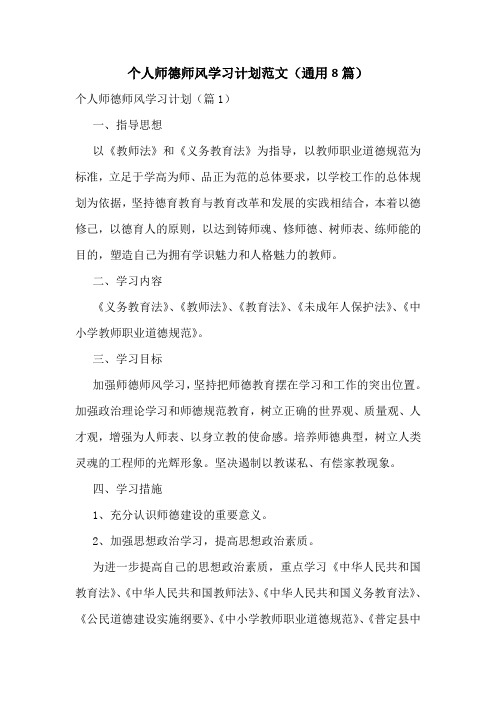 个人师德师风学习计划范文(通用8篇)