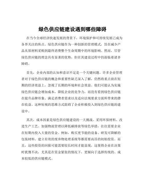 绿色供应链建设遇到哪些障碍