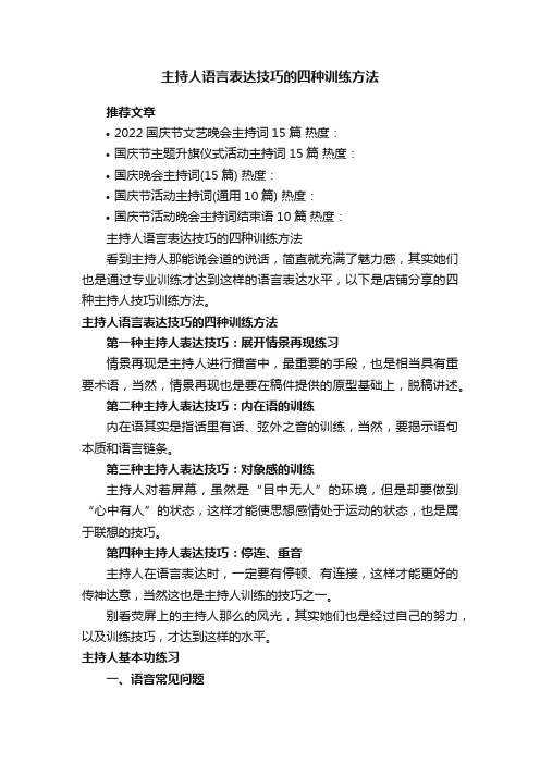 主持人语言表达技巧的四种训练方法