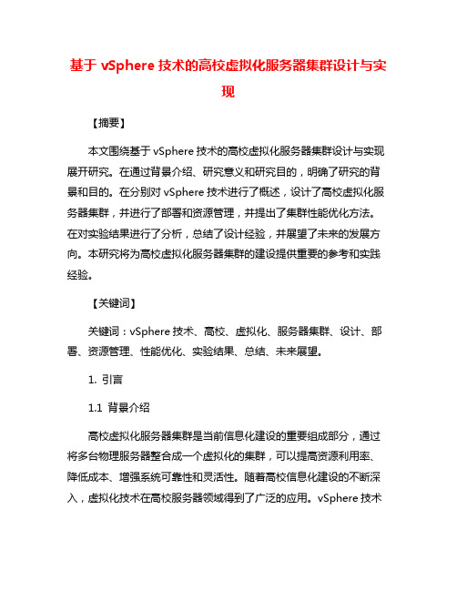 基于vSphere技术的高校虚拟化服务器集群设计与实现