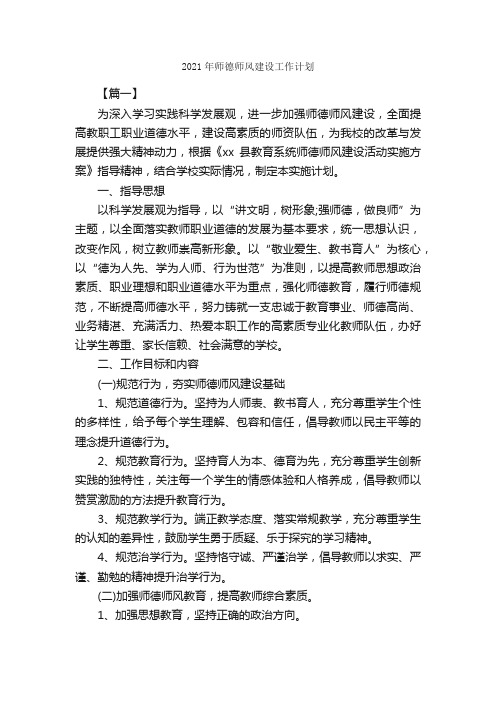 2021年师德师风建设工作计划_工作计划范文_