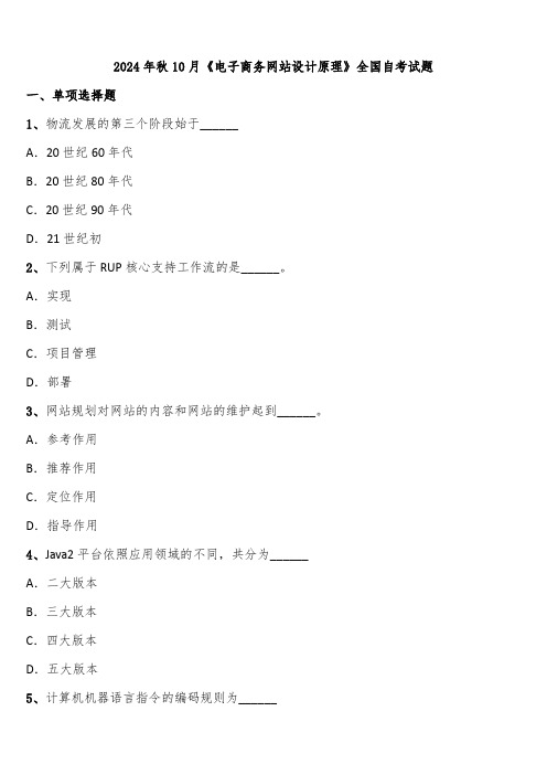 2024年秋10月《电子商务网站设计原理》全国自考试题含解析